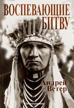 Обложка книги - Воспевающие битву - Андрей Ветер