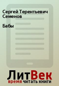 Обложка книги - Бабы - Сергей Терентьевич Семенов