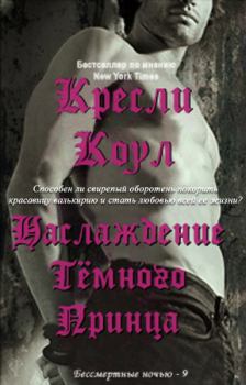 Книга - Удовольствие Темного Принца. Кресли Коул - прочитать в Litvek