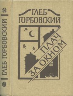 Книга - Плач за окном. Глеб Яковлевич Горбовский - читать в Litvek