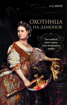 Обложка книги - Королева Виктория — охотница на демонов - А Е Мурэт