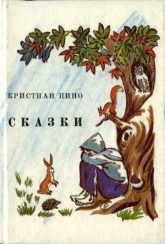 Книга - Сказки. Кристиан Пино - читать в Litvek