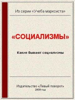 Книга - «Социализмы».  Газета МРП «Левый поворот» - прочитать в Litvek
