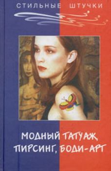 Книга - Стильный татуаж, пирсинг, боди-арт. Элиза Танака - прочитать в Litvek