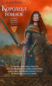Книга - Королева воинов. Алан Голд - читать в Litvek