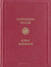 Книга - Стихотворения. Борис Петрович Корнилов - читать в Litvek