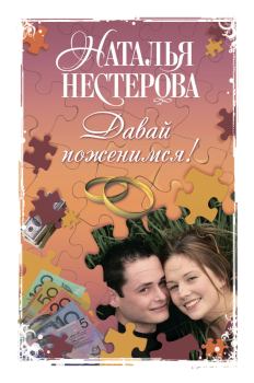 Обложка книги - Давай поженимся! / сборник - Наталья Владимировна Нестерова