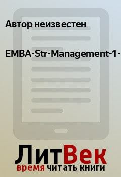 Книга - EMBA-Str-Management-1-1. Автор неизвестен - читать в Litvek