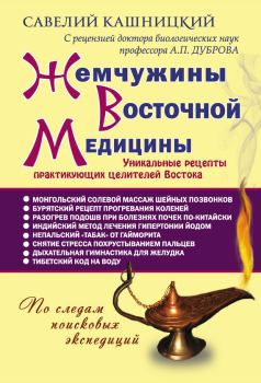 Обложка книги - Жемчужины восточной медицины - Савелий Кашницкий
