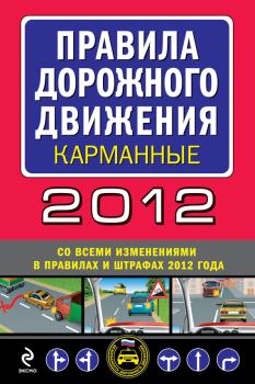 Обложка книги - Правила дорожного движения 2012 (карманные) (со всеми изменениями в правилах и штрафах 2012 года) -  Сборник