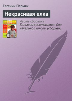 Книга - Некрасивая елка. Евгений Андреевич Пермяк - читать в Litvek