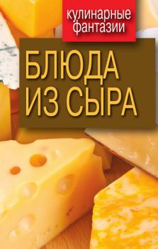 Книга - Блюда из сыра. Гера Марксовна Треер - прочитать в Litvek