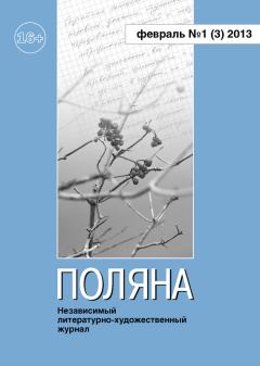 Книга - Поляна №1 (3), февраль 2013.  Коллектив авторов - прочитать в Litvek