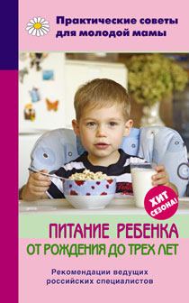 Книга - Питание ребенка от рождения до трех лет. Валерия Вячеславовна Фадеева - читать в Litvek