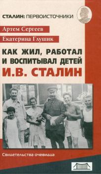Книга - Как жил, работал и воспитывал детей И. В. Сталин. Свидетельства очевидца. Артём Фёдорович Сергеев - читать в Litvek