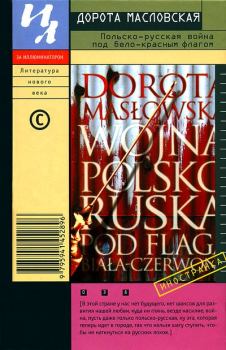 Книга - Польско-русская война под бело-красным флагом. Дорота Масловская - читать в Litvek