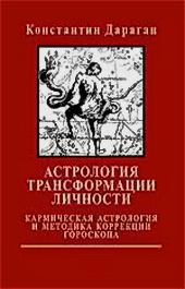 Обложка книги - Астрология трансформации личности - Константин Дараган