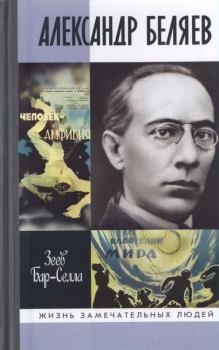 Книга - Александр Беляев. Зеев Бар-Селла (В. П. Назаров) - читать в Litvek