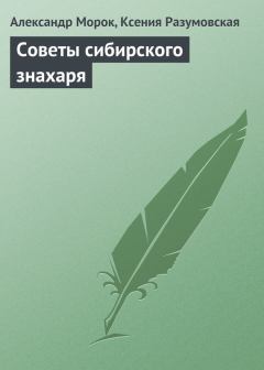 Обложка книги - Советы сибирского знахаря - Ксения Разумовская