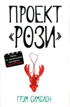 Книга - Проект Рози. Грэм Симсион - читать в Litvek