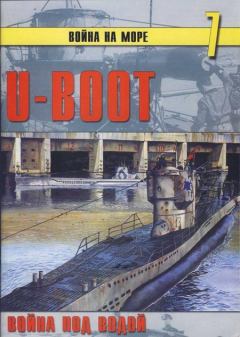 Книга - U-Boot война под водой. С В Иванов - читать в Litvek
