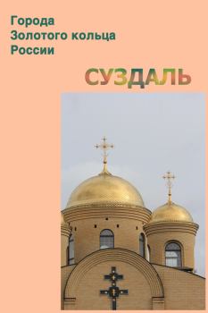 Обложка книги - Суздаль - Илья Мельников