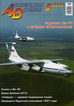 Книга - Авиация и время 2013 06.  Журнал «Авиация и время» - прочитать в Litvek