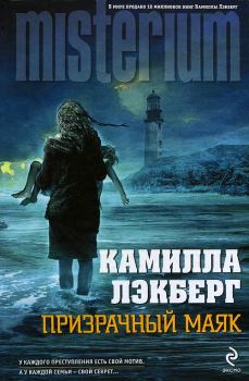 Книга - Призрачный маяк. Камилла Лэкберг - читать в Litvek