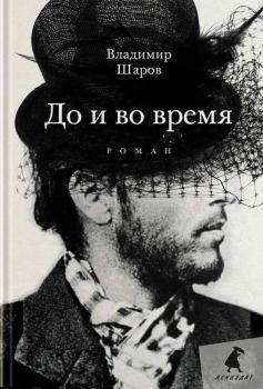 Обложка книги - До и во время - Владимир Александрович Шаров