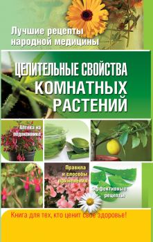 Книга - Целительные свойства комнатных растений. Елена Алексеевна Власенко - читать в Litvek