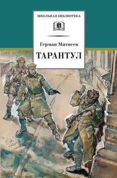 Обложка книги - Тарантул - Герман Иванович Матвеев