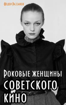 Книга - Роковые женщины советского кино. Федор Ибатович Раззаков - читать в Litvek