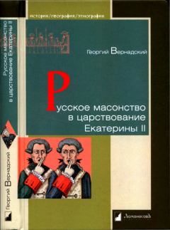 Книга - Русское масонство в царствование Екатерины II. Георгий Владимирович Вернадский - читать в Litvek