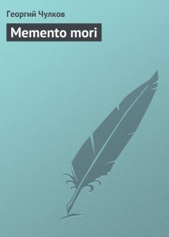 Обложка книги - Memento mori - Георгий Иванович Чулков