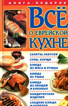Обложка книги - Все о еврейской кухне - Геннадий Розенбаум (составитель)