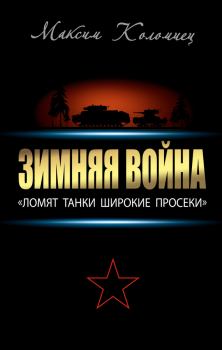 Книга - Зимняя война: «Ломят танки широкие просеки». Максим Викторович Коломиец - читать в Litvek