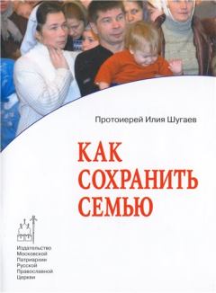 Книга - Как сохранить семью. протоиерей Илия Викторович Шугаев - читать в Litvek