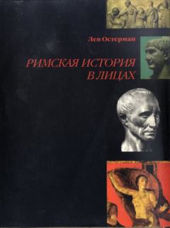 Обложка книги - Римская история в лицах - Лев Абрамович Остерман