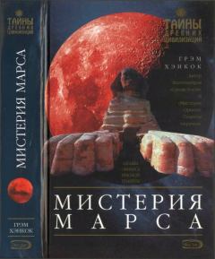 Книга - Мистерия Марса. Грэм Хэнкок - прочитать в Litvek