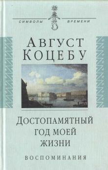 Книга - Достопамятный год моей жизни. Август Фридрих Фердинанд фон Коцебу - читать в Litvek