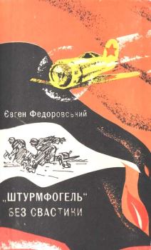 Обложка книги - «Штурмфогель» без свастики - Євген Федоровський
