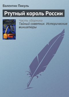 Обложка книги - Ртутный король России - Валентин Саввич Пикуль