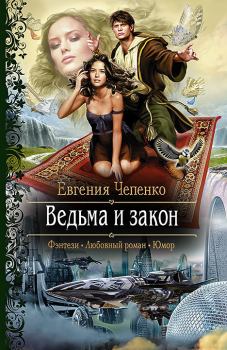 Обложка книги - Ведьма и закон - Евгения Чепенко