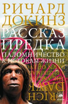 Книга - Рассказ предка. Паломничество к истокам жизни. Ричард Докинз - прочитать в Litvek