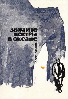 Книга - Зажгите костры в океане. Олег Михайлович Куваев - читать в Litvek