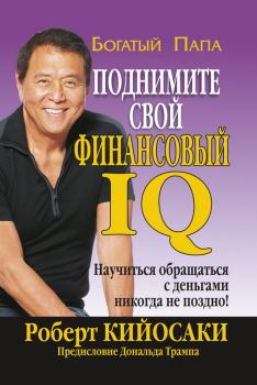 Обложка книги - Поднимите свой финансовый IQ - Роберт Тору Кийосаки