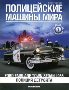 Книга - Ford Fairlane Town sedan 1956. Полиция Детройта.  журнал Полицейские машины мира - читать в Litvek