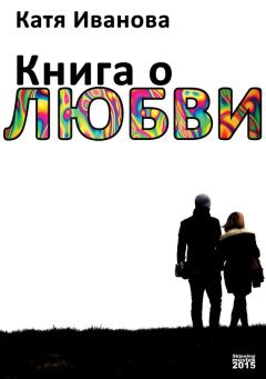 Обложка книги - Книга о любви (сборник) - Катя Иванова