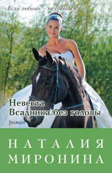 Книга - Невеста Всадника без головы. Наталия Миронина - читать в Litvek