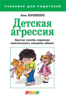 Книга - Детская агрессия. Простые способы коррекции нежелательного поведения ребенка. Анна А Корниенко - читать в Litvek